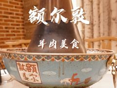菌汤锅-额尔敦传统涮(体育场店)