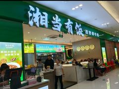 -湘当有饭剁椒鱼头(昆山招商花园城店)