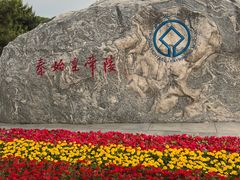 -秦始皇帝陵博物院-丽山园