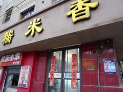 -糯米香(长江路店)