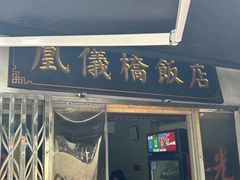 -凰仪桥饭店(鲁迅西路店)