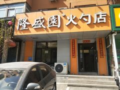门面-隆盛园火勺馄饨面(十一纬路店)