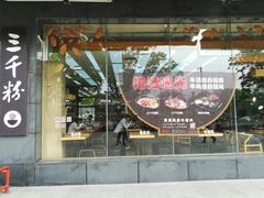 门面-三千粉牛肉米粉(来客茂店)