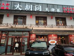 -大胡同天津菜·海肠捞饭·津门皮皮虾锅贴一绝(西姜井店)