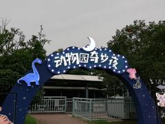 -无锡动物园·太湖欢乐园