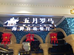 门面-五月罗马海鲜自助餐厅(月星环球港店)