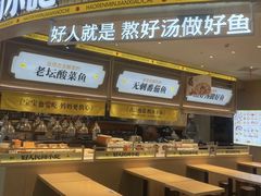-好人民间小吃·番茄鱼酸菜鱼(木渎悠方店)