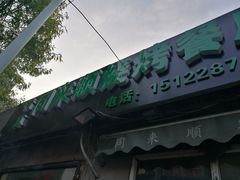 门面-同来顺烧烤餐厅(哈尔滨道店)