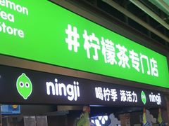 门面-柠季·手打柠檬茶(静安大悦城北座B1店 )