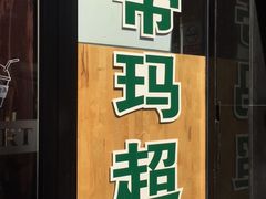 -帝玛进口精品超市D-MART