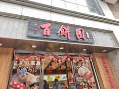 -百饼园(南后街店)