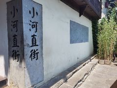 -小河直街历史文化街区