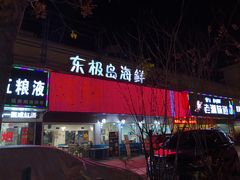 门面-东极岛海鲜
