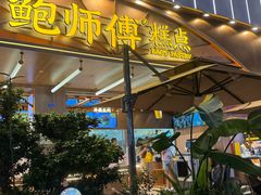 -鲍师傅糕点(春熙路店)