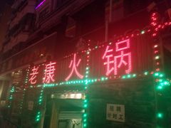 门面-老康火锅(桥南街店)