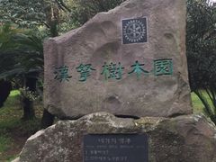 -汉拿树木园