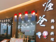 -喔爸韩国料理(环球银泰城店)