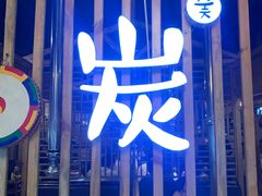 门面-唯成•韩国炭火烤肉 유성고기