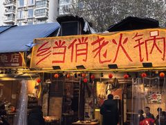 -乡当俏老火锅
