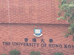-香港大学