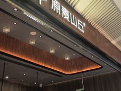 -原麦山丘(超极合生汇店)