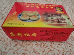 -周记高桥松饼制作坊