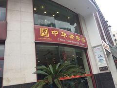 门面-王興記(中山路店)