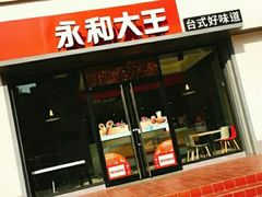 门面-永和大王(凤凰东街店)