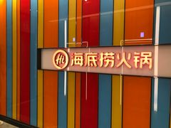 -海底捞火锅(亲子主题北金鹰店)