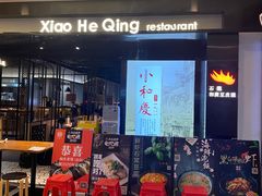 -小和庆·知味(首铸万科店)