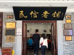 -民信老铺(华盖路店)
