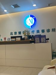 -北京楚诺医疗美容