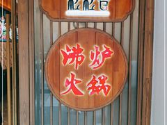 门面-沸炉重庆老火锅(军事博物馆店)