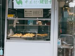 门面-中关村烤包子(中关村店)