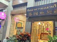 -阿诺泰·泰国餐厅(棕北店)