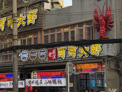 -早酒肖汉老味拌面