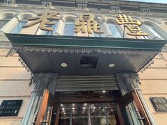 -老鼎丰(靖宇街总店)