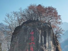 -秦岭终南山世界地质公园翠华山景区