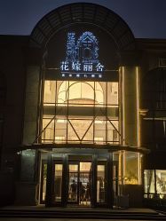 -花嫁丽舍婚礼殿堂(世博江景店)