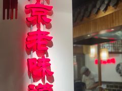 门面-老城南.鸭血粉丝汤(夫子庙店)