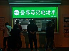 门面-景泰马记电烤串