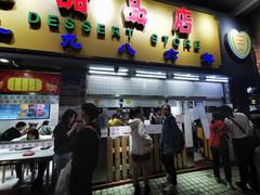 门面-百花传统甜品店(原址店)