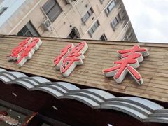 -鲜得来排骨年糕(即墨路店)