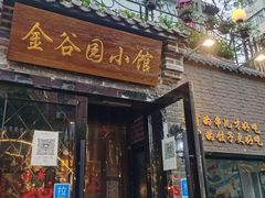 门面-金谷园饺子·烧烤(人大总店)