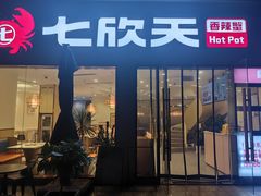 -七欣天香辣蟹火锅(南京桥北太平店)