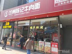-兰州陈记牛肉面 ·烧烤· 铜锅涮肉(万达店)