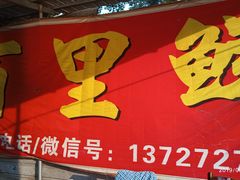 门面-百里鲜(羚羊峡古栈道森林公园店)