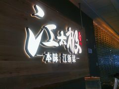 -江太极江浙菜(马桥万达广场店)