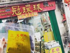 门面-冠环球肉干大王(福隆新街店)