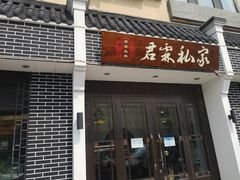 门面-君霖海鲜私房菜(春柳店)